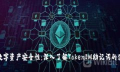 : 提高您的数字资产安全性：深入了解TokenIM助记