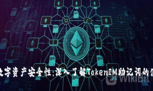 : 提高您的数字资产安全性：深入了解TokenIM助记词的使用与重要性