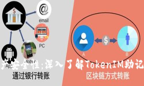 : 提高您的数字资产安全性：深入了解TokenIM助记词的使用与重要性