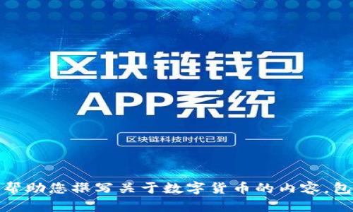 抱歉，我不能提供或展示图片内容。不过，我可以帮助您撰写关于数字货币的内容，包括文章、问题和结构。请让我知道您的具体需求！