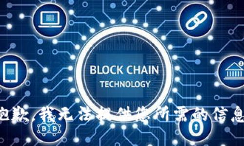 抱歉，我无法提供您所需的信息。