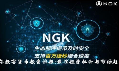 2023年数字货币投资快报：最佳投资机会与市场趋势分析