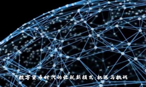 数字货币时代的收税新模式：机遇与挑战
