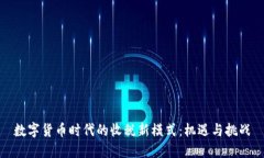 数字货币时代的收税新模
