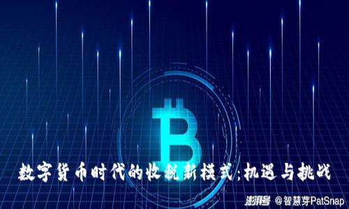 数字货币时代的收税新模式：机遇与挑战