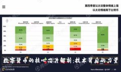 数字货币的核心芯片解析