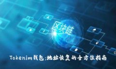Tokenim钱包：地址恢复的全方位指南