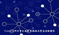 TokenIm网页中文版使用指南与常见问题解答