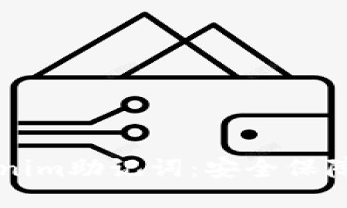 比特派Tokenim助记词：安全保障与使用指南