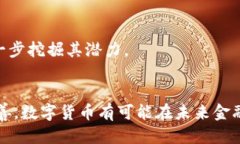 思考一个的数字货币能否