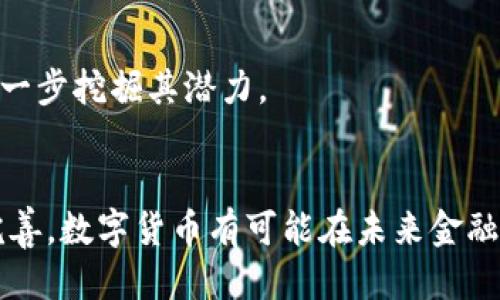 思考一个的
数字货币能否独立于传统金融体系？

关键词
数字货币, 独立金融, 加密货币, 传统金融体系/guanjianci

引言
近年来，数字货币的迅猛发展引发了全球金融市场的广泛关注。许多用户和投资者开始探讨数字货币是否能够在没有传统金融体系支持的情况下独立运作。数字货币如比特币、以太坊等，究竟能否脱离央行和传统金融机构的控制，成为一个独立的经济体系？在这篇文章中，我们将深入探讨数字货币的独立性、其运作方式，以及未来的可能性。

数字货币的定义与基本特征
数字货币是基于区块链技术的一种新型货币，其最大的特点是去中心化、匿名性和安全性。与传统货币不同，数字货币不依赖于中央银行发放和管理，而是通过分布式网络中的节点进行交易和验证。以下是数字货币的一些关键特征：
ul
    listrong去中心化：/strong数字货币依赖于区块链技术，这使得其不再被单一机构控制。/li
    listrong匿名性：/strong交易双方的身份信息在大多数情况下是保密的，这为用户提供了一定的隐私保护。/li
    listrong安全性：/strong通过加密技术，数字货币的交易记录难以被篡改。/li
    listrong全球性：/strong数字货币可以跨越国界，进行全球范围的无障碍交易。/li
/ul

数字货币的优劣势分析
虽然数字货币的独立运行充满了机遇，但其也面临着诸多挑战。以下是一些显著的优势和劣势：

优势
1. strong降低交易成本：/strong传统的跨境交易一般需通过中介机构，如银行。这些中介会收取高额的手续费。然而，数字货币通过区块链网络可以实现低成本甚至零成本的交易。
2. strong普惠金融：/strong数字货币的使用可以帮助尚未接入银行服务的人群，尤其是在发展中国家。通过数字货币，这些人可以直接参与全球交易，提高其经济活动。
3. strong强大的抗审查能力：/strong数字货币的去中心化特性使其在监管和审查的环境中能依然保持活力，这在某些政府打压金融自由的国家具有显著重要性。

劣势
1. strong波动性大：/strong数字货币的价格受市场情绪和其他外部因素影响，波动性相对较大，不适合运作为传统货币的价值储藏手段。
2. strong缺乏监管：/strong由于去中心化，数字货币的交易缺乏监管，这导致了一定的欺诈风险和非法交易活动的发生。
3. strong技术门槛高：/strong对于一些普通用户来说，理解并使用数字货币的技术门槛较高，这在一定程度上影响了其普及率。

数字货币是否能够完全独立于传统金融？
要回答这个问题，首先要了解传统金融体系的构成和功能，包括银行、货币政策、金融稳定等。通过分析，我们可以对数字货币的独立性形成一个全面的理解。

数字货币与传统金融的关系
1. strong存储价值的角色：/strong传统金融体系中，货币不仅是交易的工具，也是存储价值的手段。数字货币目前尚难以承担这一角色，特别是在其价格波动较大的情况下。
2. strong流动性问题：/strong数字货币市场的流动性相比于传统金融市场较低，这限制了其作为交易媒介的使用。此外，某些国家对数字货币的监管政策也可能影响其流动性。
3. strong衍生品市场的支持：/strong传统金融体系中，许多衍生品如期货、期权等是基于标的资产的，而数字货币在这些金融衍生品上的参与仍然较少。

当前的趋势与未来可能性
需要注意的是，数字货币似乎是一个不断发展的领域，市场对其认可度在逐渐提升。一些国家已经开始探索发行官方数字货币，这或许能为数字货币的进一步独立性提供支持。同时，随着技术的进步和监管环境的改善，数字货币有可能在今后的金融生态中占据一席之地。

数字货币的未来展望
随着数字货币技术的创新和更多用户接受度的提升，数字货币是否能完全独立于传统金融体系将成为一个重要的课题。各国对数字货币的监管及未来金融体系的构建也将影响数字货币的生存方式。

技术进步的影响
1. strong区块链技术的完善：/strong区块链技术的不断升级将提升数字货币的交易效率和安全性，使其在各种经济场景中更为广泛地应用。
2. strong去中心化金融（DeFi）的兴起：/strong去中心化金融是指不依赖于传统金融中介的金融服务。DeFi的进一步发展将可能意味着数字货币在金融服务中扮演越来越重要的角色。

政策与合规的挑战
1. strong监管政策的变化：/strong各国对数字货币的监管政策不尽相同，某些国家可能限制数字货币的使用，而另一些国家则可能采取开放态度。这一环境变化将直接影响数字货币的独立性。
2. strong合规性问题：/strong数字货币的交易若长期处于灰色地带，可能面临各种合规问题。这将影响其在传统金融系统中的接受度。

可能相关的问题及详解

问题一：数字货币与法定货币的区别是什么？
法定货币通常由国家或地区的中央银行发行并受到政府保障，而数字货币则是在去中心化网络中创造和流通的虚拟货币。两者的主要区别在于发行机制、监管方式、流通渠道以及交易的方式。

问题二：数字货币的安全性如何保障？
数字货币的安全性主要依靠区块链技术的特点，如数据不可篡改和匿名性等，但同时也存在黑客攻击、交易所跑路等风险。因此，用户在操作时需要采取合理的安全措施，如使用冷钱包、强密码等方式保障资金安全。

问题三：如何选择一种合适的数字货币投资？
选择合适的数字货币进行投资，首先要对市场进行深入研究，包括了解市场走势、技术分析和项目背景等。其次要注意风险管理，分散投资以及设定止损来降低风险。

问题四：数字货币的未来发展趋势是什么？
数字货币的未来发展趋势将受到技术更新、法规完善和市场需求等多重因素的影响。随着DeFi、NFT等新兴生态的迅速崛起，数字货币有望在全球经济中进一步挖掘其潜力。

总结
综上所述，数字货币独立于传统金融体系的问题没有明确的答案。虽然数字货币有其独特的优势，但同样面临着一系列挑战。随着技术进步和监管政策的完善，数字货币有可能在未来金融体系中扮演越来越重要的角色，但完全独立的过程将是长期且复杂的。