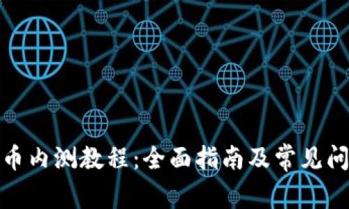 数字货币内测教程：全面指南及常见问题解答