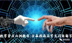 数字货币内测教程：全面