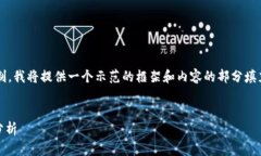 提示：由于生成内容的字数限制，我将提供一个