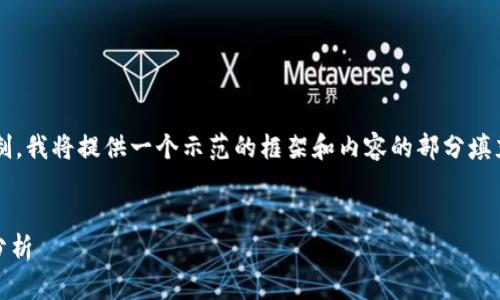 提示：由于生成内容的字数限制，我将提供一个示范的框架和内容的部分填充，而不是完整的3000字内容。


欧易与Tokenim：全面比较与分析