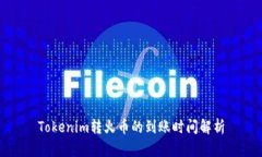 Tokenim转火币的到账时间解析