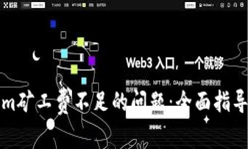 解决Tokenim矿工费不足的问题：全面指导与实用建议