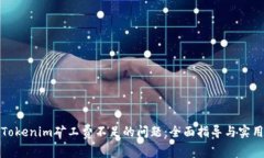解决Tokenim矿工费不足的问题：全面指导与实用建