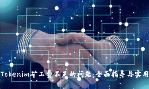 解决Tokenim矿工费不足的问题：全面指导与实用建议