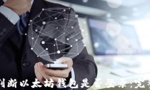 
如何判断以太坊钱包是否登录：完整指南