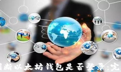 
如何判断以太坊钱包是否登录：完整指南