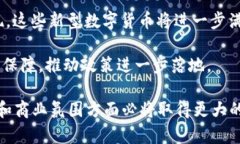 biao-ti抚州数字货币：探索