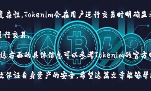   如何使用Tokenim创建DOT钱包：完整指南 / 

 guanjianci Tokenim, DOT钱包, 创建钱包, 加密货币 /guanjianci 

在现今的加密货币时代，拥有一个安全且方便操作的钱包对于每一个投资者来说是至关重要的。Polkadot（DOT）作为一个领先的区块链协议，已经吸引了大量的投资者和开发者。而Tokenim，作为一个用户友好的钱包创建工具，为用户提供了一种简单的方法来创建和管理他们的DOT钱包。在这篇文章中，我们将详细讨论如何使用Tokenim创建DOT钱包，并涵盖与此相关的重要信息。

Tokenim简介
Tokenim是一个专为加密货币用户设计的钱包创建平台。它允许用户在几分钟内创建他们自己的加密资产钱包。Tokenim的用户界面友好，并且提供多种安全功能，确保用户资产的安全。用户可以通过它来管理多种加密货币，包括Polkadot（DOT）及其他资产。无论你是新手还是经验丰富的投资者，Tokenim都能满足你的需求。

创建DOT钱包的步骤
下面是使用Tokenim创建DOT钱包的详细步骤：

h4步骤1：访问Tokenim网站/h4
首先，打开你的浏览器，访问Tokenim的官方网站（假设的URL）。在首页，你会看到一个关于创建新钱包的明显选项。

h4步骤2：选择创建新钱包/h4
点击“创建新钱包”选项后，系统会提示你创建一个新的账户。在这个步骤中，Tokenim会要求你设置一个强密码，以保护你的钱包。密码应该包含字母、数字和符号，以确保其安全性。此外，一定要记住这个密码，因为你需要它来访问钱包。

h4步骤3：备份恢复短语/h4
在成功创建钱包后，Tokenim将生成一个恢复短语。这是你访问钱包的唯一方法之一。在此步骤中，务必将恢复短语妥善保管，并不与他人分享。可以选择将其记录在纸上，并存放在安全的位置，或者使用其他安全的数字方式保存。

h4步骤4：登录你的DOT钱包/h4
当你需要访问你的DOT钱包时，只需要输入你的账户信息和密码，Tokenim将允许你登录并查看你的资产。在这个界面，你可以查看你的DOT数量、进行交易、发送和接收DOT等操作。

使用Tokenim管理DOT资产
一旦你创建了DOT钱包，接下来就是管理你的加密资产。Tokenim提供了一系列的功能，使得管理DOT非常简单。

h4发送和接收DOT/h4
要发送DOT，你只需输入接收者的地址和你要发送的金额。Tokenim会自动计算交易费用，并显示交易的总额。确认交易信息后，点击“发送”即可。如果你需要接收DOT，只需分享你的钱包地址，接收方可以通过该地址向你转账。

h4查看交易记录/h4
Tokenim还允许用户查看他们的交易历史。你可以在你的账户页面找到所有的入账和出账交易记录。这些信息将帮助你更好地跟踪你的资产，制定投资策略。

如何确保你的DOT钱包安全
安全是创建和使用加密钱包时最重要的考虑因素之一。以下是一些使用Tokenim时保护你的DOT钱包的建议：

h4使用强密码/h4
如前所述，设置强密码是确保你的钱包安全的第一步。定期更换你的密码，并避免使用与其他账户相同的密码。

h4定期备份钱包/h4
确保定期备份你的恢复短语和钱包文件。这将使你在需要恢复钱包时有备无患。

h4启用两步验证/h4
如果Tokenim提供两步验证（2FA）功能，务必启用该功能。这意味着即使有人获得了你的密码，他们也无法访问你的钱包，除非他们也能够访问你的二次验证设备。

常见问题解答

h4问题1：Tokenim支持哪些加密资产？/h4
Tokenim是一个多资产钱包，支持多种加密货币和代币。除了Polkadot（DOT），用户还可以存储比特币、以太坊和其他流行的加密资产。用户在创建钱包后，可以根据需求添加所需的资产。

支持的加密货币列表可能会定期更新。因此，建议用户定期查看Tokenim官网，以获取最新支持的资产信息。一般来说，多资产支持使得用户可以一站式管理他们的所有加密资产，而不需要使用多个钱包。

对于投资者来说，这种便利性可以提高管理效率，避免在多个平台之间切换同时，也能减少安全风险，降低因在不同平台操作而引起的错误或失败的风险。

h4问题2：Tokenim是否安全可靠？/h4
Tokenim重视用户资产的安全性，采用了多种安全措施，包括加密存储、强密码要求和用户身份验证等。用户在注册时需要创建一个独特的帐户，并且可以启用两步验证（2FA）以进一步增强安全性。这意味着即使密码被盗，黑客也会很难访问你的账户。

此外，Tokenim还鼓励用户的定期备份和安全保管恢复短语。用户的资产存储在去中心化的区块链上，这也为资金提供了额外的保障。离线存储和热钱包的配置选择使得用户可以根据自己的需求和风险承受能力来选择合适的存储方式。

总体来说，Tokenim在安全性上持谨慎态度，采用了行业内最佳实践，来保障用户的资金安全。然而，用户自身的安全意识和操作也是至关重要的。确保钱包信息不与他人共享、定期检查账户活动，对用户来说都是必不可少的安全措施。

h4问题3：如果我忘记了密码怎么办？/h4
如果用户忘记密码，Tokenim提供了一些恢复选项。用户可以利用之前备份的恢复短语进行钱包的恢复。输入恢复短语后，用户可以重设密码，并重新获得对钱包的访问权限。

如果用户没有备份恢复短语，找回账户的困难将增加。因此，备份恢复短语是创建钱包时最关键的一步之一。无论是记录在纸上还是在安全的文件中存储，都需要确保该短语的私密性和安全性。一旦丢失，账户将无法恢复，用户的资产也可能会永远丢失。

因此，建议所有用户在创建新钱包时，立即备份恢复短语，并在之后定期检查其保管状态。同时，用户也应考虑将钱包信息储存在不同的安全位置，以降低单一失误造成的风险。

h4问题4：Tokenim费用如何？/h4
Tokenim的费用结构因使用的服务而异。一般来说，创建新钱包是免费的，但在进行交易时，用户将需要支付相应的交易费用。这些费用通常取决于网络的状态和交易的复杂性。Tokenim会在用户进行交易时明确显示相关费用，用户可以根据自身的需求来选择是否继续进行。

了解这些费用对于制定投资策略和管理预算非常重要。为了确保用户获得最佳的交易体验，建议用户在不同的时间段进行交易，并关注网络费用波动，以规避在高峰期进行交易。

此外，Tokenim可能会提供不同层次的服务，用户可以选择不同的服务方案，以满足个人需求。高级服务可能会涉及更高的费用，但同时提供更强的安全性和更多的功能。这方面的具体信息可以参考Tokenim的官方网站或联系客服了解详细情况。

总结起来，Tokenim是一个非常适合新手和经验丰富的加密货币爱好者的DOT钱包创建工具。通过简单的步骤，用户不仅可以顺利创建和管理他们的DOT钱包，还能够有效保证自身资产的安全。希望这篇文章能够帮助你成功创建并管理你的DOT钱包，从而在加密投资的旅程中取得成功。