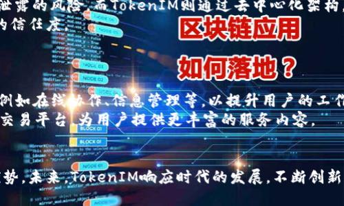 bianhaoiOS版TokenIM：打造安全、高效的即时通讯体验/bianhao
即时通讯, TokenIM, iOS应用, 安全通讯/guanjianci

在当今数字化时代，即时通讯已成为我们日常交流的重要工具。TokenIM作为一款新兴的即时通讯应用，凭借其优越的安全性和高效的性能，正在迅速崛起。本文将深入探讨TokenIM的iOS版，带您了解它的功能、优势以及在现代通讯中的重要性，同时也会解答一些相关问题。

TokenIM的基本概念
TokenIM是一款基于区块链技术的即时通讯应用，强调安全性、隐私保护和用户体验。与传统的即时通讯软件相比，TokenIM利用去中心化的架构为用户提供了更高的安全性和效率。而其iOS版则是针对苹果用户特别的版本，符合iOS系统的使用习惯，提供流畅的用户体验。

TokenIM的主要功能
TokenIM的功能丰富多样，使其在瞬息万变的通讯领域中独树一帜。以下是几个主要的功能：
ul
    listrong安全加密通讯：/strongTokenIM采用端到端加密技术，确保用户的消息在传输过程中不会被窃取。/li
    listrong多平台支持：/strong不仅限于iOS平台，TokenIM还支持Android和Web版本，方便用户随时随地进行通讯。/li
    listrong文件共享：/strong用户可以通过TokenIM轻松发送和接收各种格式的文件，提高工作效率。/li
    listrong多种社交功能：/strong包括群聊、语音通话、视频通话等，满足用户的多样化需求。/li
/ul

TokenIM的优势
TokenIM相比于其他即时通讯应用有一些独特的优势，吸引了越来越多的用户：
ul
    listrong隐私保护：/strong应用内提供的去中心化通讯机制，使得用户的隐私得到了更好的保护。/li
    listrong迅速的消息传递：/strong链上通讯的速度非常快，用户可以即时收到消息，不会出现延迟。/li
    listrong低成本通讯：/strongTokenIM通过区块链技术减少了运营成本，从而可以为用户提供更具性价比的服务。/li
/ul

如何下载和安装TokenIM
对于iOS用户来说，下载和安装TokenIM非常简单。您只需遵循以下步骤：
ol
    li打开App Store，搜索“TokenIM”。/li
    li点击下载按钮，并确认下载权限。/li
    li下载完成后，点击应用图标打开TokenIM。/li
    li创建账户或使用已有账户登录，即可开始使用。/li
/ol

问题一：TokenIM的安全性如何保障？
TokenIM注重用户的安全性，通过采用先进的加密技术来保护用户的消息。其采用的端到端加密技术，确保只有消息的发送者和接收者可以查看消息内容，任何第三方（包括TokenIM自身）都无法解密。因此，无论是在网络环境如何的情况下，您的消息内容都可以得到充分的保护。此外，TokenIM还会定期进行安全审核和漏洞修复，以应对可能出现的安全威胁。
不仅如此，TokenIM还支持多因素验证，增强了账户的安全性。用户在登录时，需要通过手机验证码进行二次验证，减少了账户被盗取的风险。同时，用户所存储的个人信息也受到严格保护，确保不会泄露或被滥用。

问题二：TokenIM的用户体验如何？
TokenIM的用户体验设计经过深入研究，以确保每个功能都能很好的满足用户需求。在界面设计上，TokenIM遵循简洁、清晰的原则，让用户可以快速找到所需功能。同时，通过流畅的交互设计，使得应用在使用过程中反应迅速，极大提升了用户满意度。
另外，TokenIM还充分考虑了用户在不同环境下的使用习惯。例如，在群聊功能中，用户可以方便地管理群成员，可一键添加或删除，群内管理灵活。此外，TokenIM的消息推送功能十分优秀，可以实时为用户推送新消息，方便用户随时查看信息。
综上所述，TokenIM在用户体验上已经做出了很多努力，通过不断的反馈收集和版本迭代，不断提升其应用质量。

问题三：与其他即时通讯软件相比，TokenIM的独特之处在哪里？
与市场上其他即时通讯软件相比，TokenIM最大的独特之处在于其区块链技术的应用。传统即时通讯软件往往依赖于中心化的服务器，存在数据安全和隐私泄露的风险。而TokenIM则通过去中心化架构，使得用户的消息数据分布在多个节点上，降低了数据丢失和泄露的风险。
此外，TokenIM还强化了通讯的安全性，采用端到端加密技术，让隐私保护做得更好。这一方面解决了用户对隐私泄露的担忧，另一方面也提高了用户对平台的信任度。
综合来看，TokenIM通过技术创新和对用户反馈的重视，塑造出了一个不仅仅是通讯工具，还是安全信任平台的产品形象。

问题四：未来的发展方向是什么？
TokenIM在未来的发展方向上，将继续保持其在安全性和用户体验上的优势，不断创新。首先，TokenIM会根据用户需求持续现有功能，并增加更多实用工具，例如在线协作、信息管理等，以提升用户的工作效率。
其次，TokenIM也会积极扩展其市场份额，通过国际化布局吸引全球用户。同时，将会加强与其他区块链项目的合作，探索多样的应用场景，比如结合数字资产交易平台，为用户提供更丰富的服务内容。
最后，TokenIM还计划定期举行用户培训和行业交流活动，增进行业内的沟通合作，促进其品牌形象。

综上所述，TokenIM作为一款基于区块链技术的即时通讯应用，带来了全新的通讯体验。它不仅关注用户的通讯需求，同时在安全性和用户体验上具备显著优势。未来，TokenIM响应时代的发展，不断创新和，有望在日益竞争激烈的市场中脱颖而出。