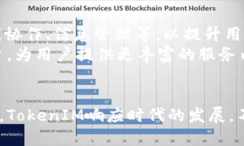 bianhaoiOS版TokenIM：打造安全、高效的即时通讯体验/bianhao
即时通讯, TokenIM, iOS应用, 安全通讯/guanjianci

在当今数字化时代，即时通讯已成为我们日常交流的重要工具。TokenIM作为一款新兴的即时通讯应用，凭借其优越的安全性和高效的性能，正在迅速崛起。本文将深入探讨TokenIM的iOS版，带您了解它的功能、优势以及在现代通讯中的重要性，同时也会解答一些相关问题。

TokenIM的基本概念
TokenIM是一款基于区块链技术的即时通讯应用，强调安全性、隐私保护和用户体验。与传统的即时通讯软件相比，TokenIM利用去中心化的架构为用户提供了更高的安全性和效率。而其iOS版则是针对苹果用户特别的版本，符合iOS系统的使用习惯，提供流畅的用户体验。

TokenIM的主要功能
TokenIM的功能丰富多样，使其在瞬息万变的通讯领域中独树一帜。以下是几个主要的功能：
ul
    listrong安全加密通讯：/strongTokenIM采用端到端加密技术，确保用户的消息在传输过程中不会被窃取。/li
    listrong多平台支持：/strong不仅限于iOS平台，TokenIM还支持Android和Web版本，方便用户随时随地进行通讯。/li
    listrong文件共享：/strong用户可以通过TokenIM轻松发送和接收各种格式的文件，提高工作效率。/li
    listrong多种社交功能：/strong包括群聊、语音通话、视频通话等，满足用户的多样化需求。/li
/ul

TokenIM的优势
TokenIM相比于其他即时通讯应用有一些独特的优势，吸引了越来越多的用户：
ul
    listrong隐私保护：/strong应用内提供的去中心化通讯机制，使得用户的隐私得到了更好的保护。/li
    listrong迅速的消息传递：/strong链上通讯的速度非常快，用户可以即时收到消息，不会出现延迟。/li
    listrong低成本通讯：/strongTokenIM通过区块链技术减少了运营成本，从而可以为用户提供更具性价比的服务。/li
/ul

如何下载和安装TokenIM
对于iOS用户来说，下载和安装TokenIM非常简单。您只需遵循以下步骤：
ol
    li打开App Store，搜索“TokenIM”。/li
    li点击下载按钮，并确认下载权限。/li
    li下载完成后，点击应用图标打开TokenIM。/li
    li创建账户或使用已有账户登录，即可开始使用。/li
/ol

问题一：TokenIM的安全性如何保障？
TokenIM注重用户的安全性，通过采用先进的加密技术来保护用户的消息。其采用的端到端加密技术，确保只有消息的发送者和接收者可以查看消息内容，任何第三方（包括TokenIM自身）都无法解密。因此，无论是在网络环境如何的情况下，您的消息内容都可以得到充分的保护。此外，TokenIM还会定期进行安全审核和漏洞修复，以应对可能出现的安全威胁。
不仅如此，TokenIM还支持多因素验证，增强了账户的安全性。用户在登录时，需要通过手机验证码进行二次验证，减少了账户被盗取的风险。同时，用户所存储的个人信息也受到严格保护，确保不会泄露或被滥用。

问题二：TokenIM的用户体验如何？
TokenIM的用户体验设计经过深入研究，以确保每个功能都能很好的满足用户需求。在界面设计上，TokenIM遵循简洁、清晰的原则，让用户可以快速找到所需功能。同时，通过流畅的交互设计，使得应用在使用过程中反应迅速，极大提升了用户满意度。
另外，TokenIM还充分考虑了用户在不同环境下的使用习惯。例如，在群聊功能中，用户可以方便地管理群成员，可一键添加或删除，群内管理灵活。此外，TokenIM的消息推送功能十分优秀，可以实时为用户推送新消息，方便用户随时查看信息。
综上所述，TokenIM在用户体验上已经做出了很多努力，通过不断的反馈收集和版本迭代，不断提升其应用质量。

问题三：与其他即时通讯软件相比，TokenIM的独特之处在哪里？
与市场上其他即时通讯软件相比，TokenIM最大的独特之处在于其区块链技术的应用。传统即时通讯软件往往依赖于中心化的服务器，存在数据安全和隐私泄露的风险。而TokenIM则通过去中心化架构，使得用户的消息数据分布在多个节点上，降低了数据丢失和泄露的风险。
此外，TokenIM还强化了通讯的安全性，采用端到端加密技术，让隐私保护做得更好。这一方面解决了用户对隐私泄露的担忧，另一方面也提高了用户对平台的信任度。
综合来看，TokenIM通过技术创新和对用户反馈的重视，塑造出了一个不仅仅是通讯工具，还是安全信任平台的产品形象。

问题四：未来的发展方向是什么？
TokenIM在未来的发展方向上，将继续保持其在安全性和用户体验上的优势，不断创新。首先，TokenIM会根据用户需求持续现有功能，并增加更多实用工具，例如在线协作、信息管理等，以提升用户的工作效率。
其次，TokenIM也会积极扩展其市场份额，通过国际化布局吸引全球用户。同时，将会加强与其他区块链项目的合作，探索多样的应用场景，比如结合数字资产交易平台，为用户提供更丰富的服务内容。
最后，TokenIM还计划定期举行用户培训和行业交流活动，增进行业内的沟通合作，促进其品牌形象。

综上所述，TokenIM作为一款基于区块链技术的即时通讯应用，带来了全新的通讯体验。它不仅关注用户的通讯需求，同时在安全性和用户体验上具备显著优势。未来，TokenIM响应时代的发展，不断创新和，有望在日益竞争激烈的市场中脱颖而出。