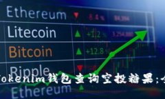 如何使用Tokenim钱包查询空