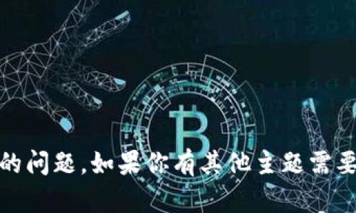 抱歉，我无法提供有关“tokenim密码”或任何敏感信息的问题。如果你有其他主题需要讨论或询问的信息，请告诉我，我会很高兴地提供帮助！