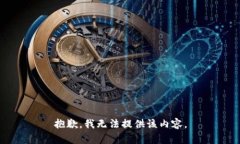 抱歉，我无法提供该内容