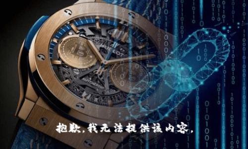 抱歉，我无法提供该内容。