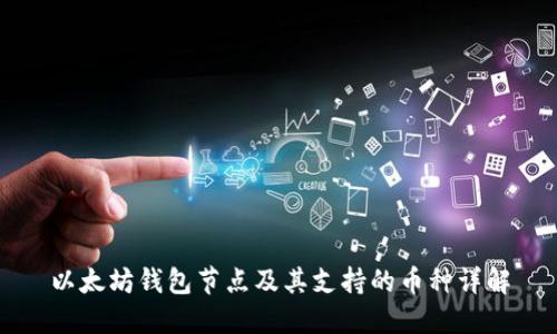 以太坊钱包节点及其支持的币种详解