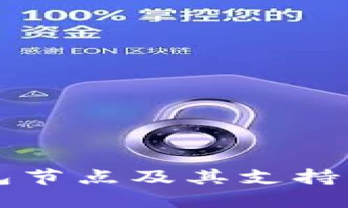 以太坊钱包节点及其支持的币种详解