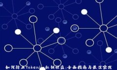 如何防止Tokenim私钥被盗：全面指南与最佳实践