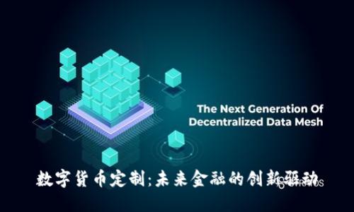 数字货币定制：未来金融的创新驱动