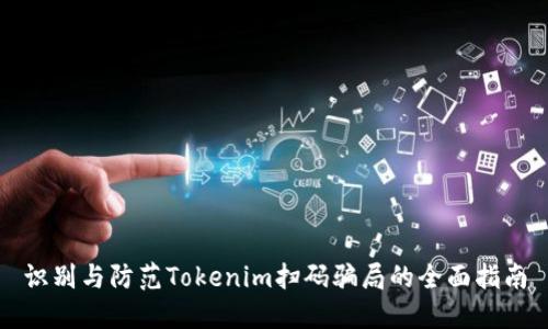识别与防范Tokenim扫码骗局的全面指南