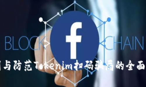 识别与防范Tokenim扫码骗局的全面指南