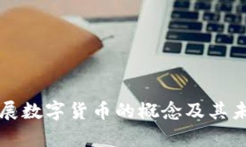 为何发展数字货币的概念及其未来前景