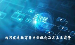 为何发展数字货币的概念