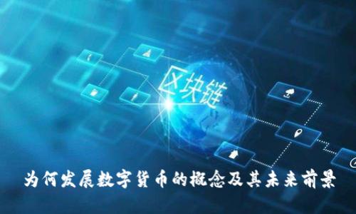 为何发展数字货币的概念及其未来前景