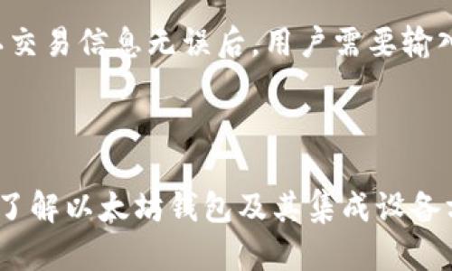 biao ti以太坊钱包集成设备的全面解析与应用前景/biao ti
以太坊, 钱包, 集成设备, 区块链技术/guanjianci


在当今数字货币和区块链技术蓬勃发展的时代，以太坊作为第二大区块链平台，其钱包技术也不断发展。以太坊钱包集成设备应运而生，旨在为用户提供更加安全、便捷的资产管理方式。本文将对以太坊钱包集成设备进行全面解析，探讨其应用前景，并回答一些相关问题，帮助读者更好地理解这一新兴技术。


一、以太坊钱包集成设备的基本概念

以太坊钱包集成设备通常是指能够安全存储以太坊及其代币的硬件或软件工具。与传统软件钱包相比，这些集成设备更注重安全性和用户体验。常见的以太坊钱包类型包括硬件钱包、手机钱包和桌面钱包等。硬件钱包因其离线存储的特性，被认为是最安全的选择，而软件钱包则因其便捷性而受到青睐。


二、以太坊钱包集成设备的安全性

安全性是以太坊钱包集成设备的核心因素之一。在数字货币的世界里，黑客攻击、网络钓鱼和其他网络攻击行为层出不穷。因此，如何确保用户的资产安全显得尤为重要。硬件钱包，例如Ledger和Trezor，通常采用加密技术和防篡改硬件设计，以确保密钥处于安全状态。与此同时，软件钱包也在不断进行，以抵御潜在的网络攻击。


三、以太坊钱包集成设备的易用性

钱包的易用性直接影响用户的使用体验。在以太坊钱包集成设备中，用户界面设计、安装过程、功能设置等都是影响易用性的主要因素。例如，一些厂家专门设计简单易用的应用程序，使得即使对于技术小白也能轻松上手。同时，交易记录、余额查询等功能也应尽可能便捷地呈现给用户。


四、以太坊钱包集成设备的市场前景

随着区块链技术的不断发展，以太坊钱包集成设备的市场前景也越来越广阔。各行各业都在探索如何利用区块链技术来提升效率和透明度，这是一个机遇与挑战并存的时期。预计未来，会有更多的开发者和企业投入到以太坊相关产品的开发中，这将促进市场的快速发展。


五、相关问题研究

问题一：以太坊钱包的种类和选择标准

以太坊钱包主要分为硬件钱包、软件钱包、网页版钱包等。选择合适的钱包需要考量几个方面，包括安全性、便利性、费用等。br
硬件钱包通常被认为是安全性最高的解决方案，其便携性和耐用性也相对较强。但是，它们价格较高，适合长期投资者。软件钱包则更为方便，适合日常交易，但安全性相对较低，容易受到网络攻击。网页版钱包便捷性高，但在安全性方面也存在风险。选择的钱包类型应根据个人需求和使用场景而定。br
此外，用户在选择钱包时，也应关注钱包的用户评价和开发背景，确保选择的产品在行业中有良好的声誉。


问题二：如何保护以太坊钱包的安全

保护以太坊钱包的安全至关重要。以下是几个保护钱包安全的方法：br
1. 使用硬件钱包：硬件钱包提供了更高的安全性，能够有效保护用户私钥不被黑客攻击。br
2. 备份助记词和私钥：在设置钱包时，务必要妥善备份助记词和私钥，以防钱包丢失或被盗。br
3. 开启双重验证：大多数现代钱包都提供双重验证功能，开启该功能可增加一个安全层，防止账户被未授权访问。br
4. 定期更新软件：确保钱包软件保持最新更新，能有效防止因漏洞被黑客攻击。br
通过这些措施，用户可以大幅度提升以太坊钱包的安全性，有效保护数字资产。


问题三：钱包集成设备的未来发展趋势

未来，以太坊钱包集成设备的发展将受到多种因素的影响。首先，随着区块链技术的不断进步，钱包的安全性和功能性将得到进一步提升。预计会出现更加智能化的钱包，包括生物识别技术和人工智能算法等，以提升用户体验和安全性。br
其次，随着更多人理解并接触加密货币，钱包的用户基础也将日益广泛。这将促使开发者不断创新，推出适合不同用户群体的产品，如针对企业的多签名钱包和针对普通用户的轻量级钱包等。br
最后，法律法规的完善也将对钱包集成设备产业造成影响。随着各国政府对数字货币的监管逐渐加强，合规性将成为钱包选择的重要标准之一。


问题四：如何使用以太坊钱包进行交易

使用以太坊钱包进行交易并不复杂，但用户必须掌握一些基本操作。首先，用户需要将以太坊或相关代币转入钱包地址，确保钱包中有足够的余额。然后，用户可以通过钱包的界面输入接收方的以太坊地址以及交易金额。在确认交易信息无误后，用户需要输入密码或进行指纹识别等验证以完成交易。特别注意的是，用户在进行交易前，要执行业务风险评估，确保交易对手的可信度，并避免在不安全的网络环境下进行交易。通过这些步骤，用户能够轻松进行以太坊资产的转移和支付。



综上所述，以太坊钱包集成设备作为数字资产管理的重要工具，其安全性、易用性和市场前景都值得关注。通过对相关问题的深入探讨，我们可以更好地理解如何使用这些设备来保护和管理自己的数字资产。希望本文对读者在了解以太坊钱包及其集成设备方面有所帮助。
