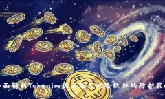 全面解析Tokenim病毒及其风