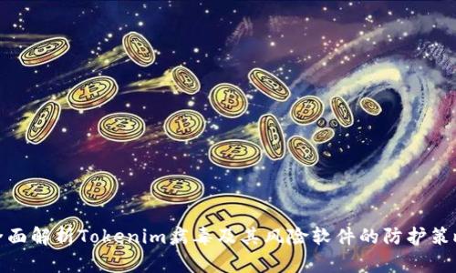 全面解析Tokenim病毒及其风险软件的防护策略