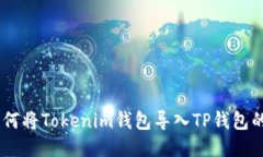 biasoti如何将Tokenim钱包导入