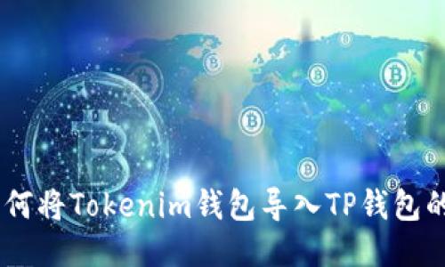 biasoti如何将Tokenim钱包导入TP钱包的详细指南