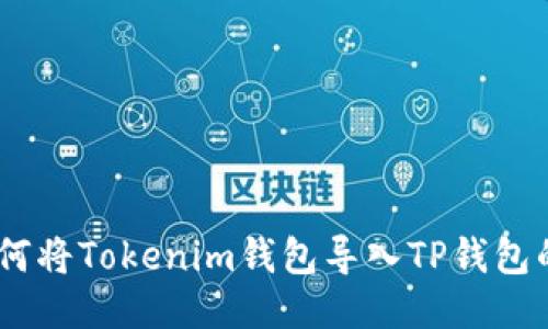 biasoti如何将Tokenim钱包导入TP钱包的详细指南