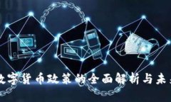 抚顺数字货币政策的全面