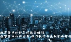 数字货币杠杆怎样操作赚